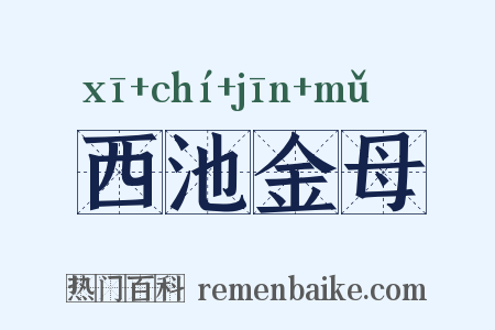 西池金母是什么意思的图片